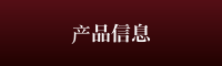製品情報